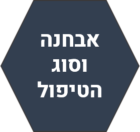 אבחנה_וסוג_טיפול_1595248589