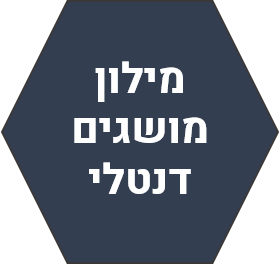 מילון_מושגים_דנטלי